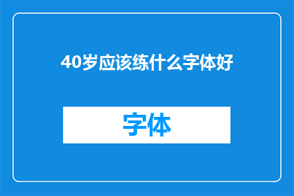 40岁应该练什么字体好(40岁的人应该选择什么样的字体来提升书写魅力？)