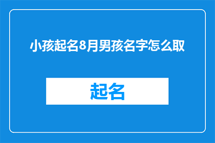 小孩起名8月男孩名字怎么取(如何为8月出生的男孩精心挑选一个富有深意的名字？)