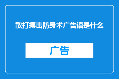 散打搏击防身术广告语是什么(散打搏击防身术：您是否准备好面对生活中的挑战？)
