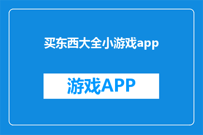 买东西大全小游戏app(探索购物乐趣：是否应该下载买东西大全小游戏app？)