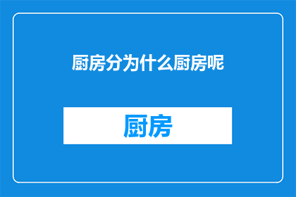 厨房分为什么厨房呢(厨房的分类有哪些？)