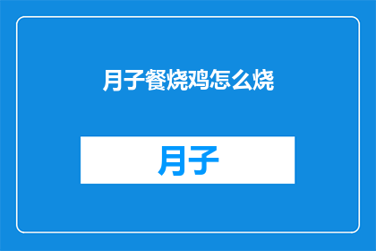 月子餐烧鸡怎么烧(如何制作美味的月子餐烧鸡？)