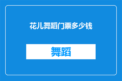 花儿舞蹈门票多少钱(花儿舞蹈门票价格是多少？)