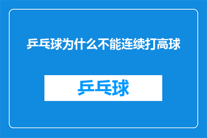 乒乓球为什么不能连续打高球(乒乓球运动中为何不能连续执行高球动作？)