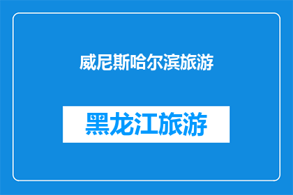 威尼斯哈尔滨旅游(探索威尼斯与哈尔滨：哪个城市更吸引您？)