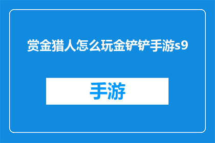 赏金猎人怎么玩金铲铲手游s9(如何精通金铲铲手游S9赛季的赏金猎人玩法？)