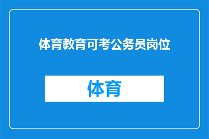 体育教育可考公务员岗位(体育教育专业毕业生是否有机会考取公务员岗位？)