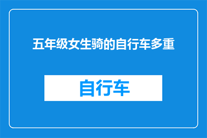 五年级女生骑的自行车多重(五年级女生骑的自行车多重？)