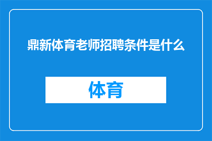 鼎新体育老师招聘条件是什么(您是否好奇鼎新体育老师招聘条件是什么？)
