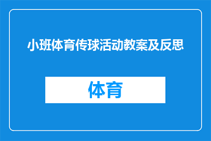 小班体育传球活动教案及反思(如何设计一个有效的小班体育传球活动，以促进学生的团队协作和技能提升？)