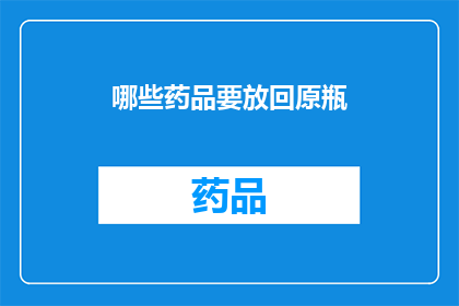 哪些药品要放回原瓶(哪些药品应保留在原始包装中？)