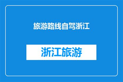 旅游路线自驾浙江(探索浙江的迷人风景：自驾游路线指南)