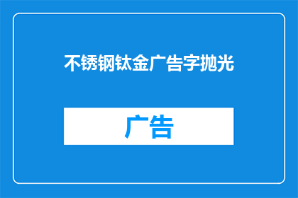 不锈钢钛金广告字抛光(不锈钢钛金广告字的抛光工艺是否能够达到极致的光泽？)