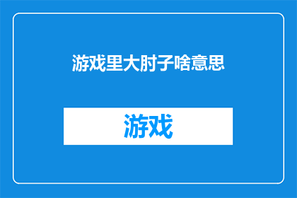 游戏里大肘子啥意思(游戏中的大肘子是什么意思？)