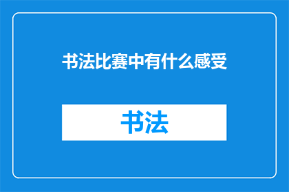 书法比赛中有什么感受(书法比赛中，你的内心体验是什么？)