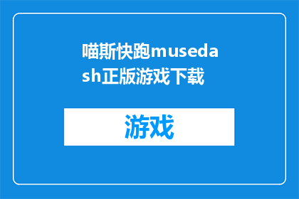 喵斯快跑musedash正版游戏下载(喵斯快跑musedash正版游戏下载，你准备好迎接这场速度与激情的盛宴了吗？)