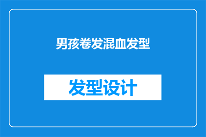 男孩卷发混血发型(混血男孩的神秘卷发：你见过这样的发型吗？)
