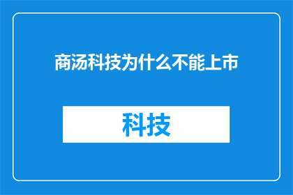 商汤科技为什么不能上市(商汤科技为何未能实现上市？)