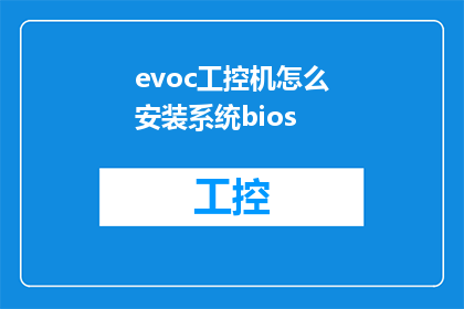 evoc工控机怎么安装系统bios(如何为evoc工控机安装系统并进入BIOS设置？)