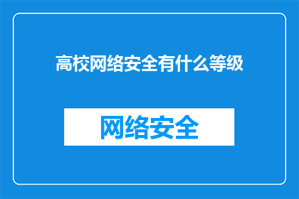 高校网络安全有什么等级(高校网络安全等级是什么？)