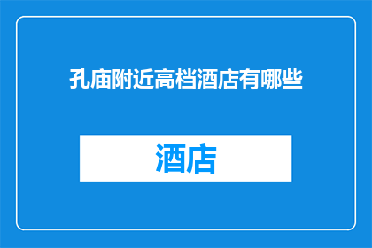 孔庙附近高档酒店有哪些(孔庙周边高档酒店一览：您的理想住宿选择有哪些？)