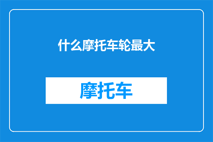 什么摩托车轮最大(探究极限：世界上哪些摩托车的轮胎最大？)