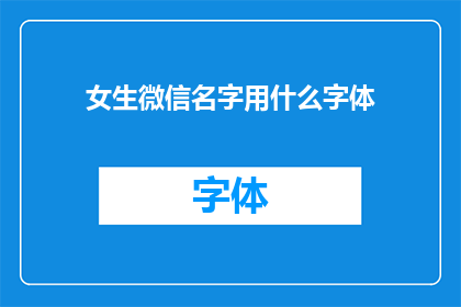 女生微信名字用什么字体(女生微信名字应选用何种字体？)