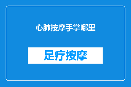 心肺按摩手掌哪里(心肺按摩：手掌哪里是关键？)