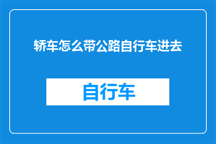 轿车怎么带公路自行车进去(如何将轿车安全地装载公路自行车？)
