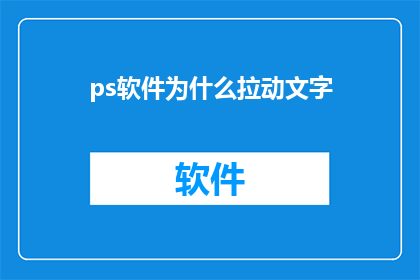 ps软件为什么拉动文字(为什么在Photoshop中拉动文字时会出现问题？)