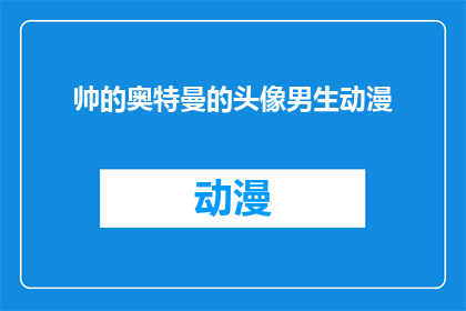 帅的奥特曼的头像男生动漫(男生动漫中，哪位奥特曼的帅气头像最吸引你？)