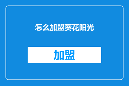 怎么加盟葵花阳光(如何加盟葵花阳光？)