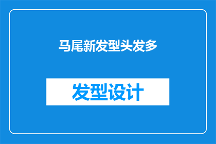 马尾新发型头发多(马尾新发型头发多吗？)