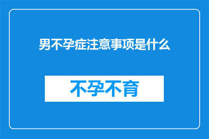 男不孕症注意事项是什么(男性不育症患者应遵循哪些关键注意事项？)
