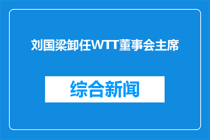刘国梁卸任WTT董事会主席