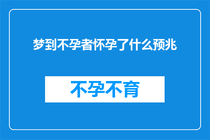 梦到不孕者怀孕了什么预兆(梦到不孕者怀孕：这预示着什么？)