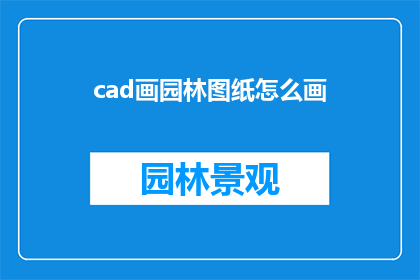 cad画园林图纸怎么画(如何绘制精确的CAD园林图纸？)