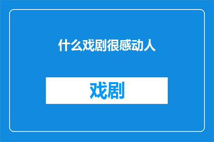 什么戏剧很感动人(什么戏剧能触动人心？)