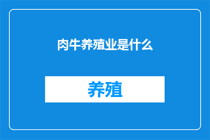 肉牛养殖业是什么(肉牛养殖业是什么？)