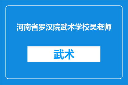 河南省罗汉院武术学校吴老师(河南省罗汉院武术学校吴老师的教育理念是什么？)
