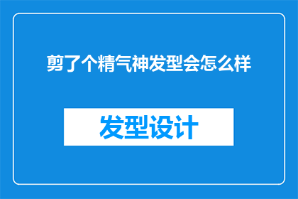剪了个精气神发型会怎么样(剪了个精气神发型后，你的个人形象会有怎样的变化？)