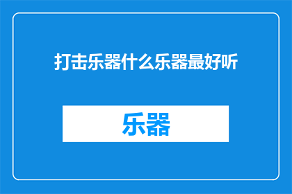 打击乐器什么乐器最好听(哪种打击乐器最能触动你的心弦？)