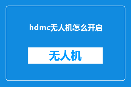 hdmc无人机怎么开启(如何启动HDMC无人机？)