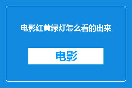 电影红黄绿灯怎么看的出来(如何分辨电影中的红黄绿灯？)