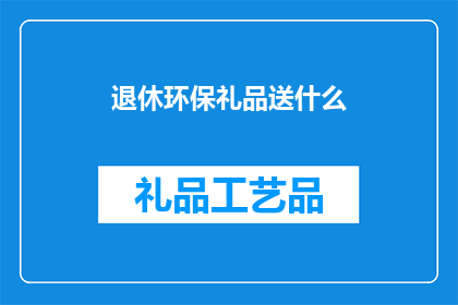 退休环保礼品送什么(退休生活如何挑选环保礼品？)