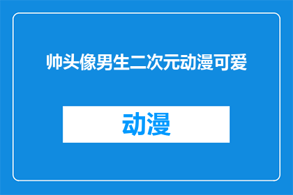 帅头像男生二次元动漫可爱(帅头像男生二次元动漫可爱是否意味着他拥有令人印象深刻的二次元动漫头像？)