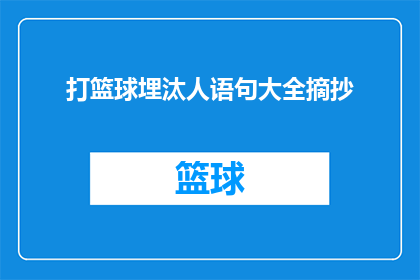 打篮球埋汰人语句大全摘抄(打篮球时，有哪些不文明的言行应该避免？)