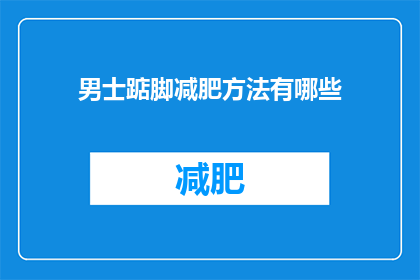 男士踮脚减肥方法有哪些(男士踮脚减肥方法有哪些？)