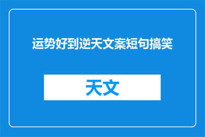 运势好到逆天文案短句搞笑(逆天运势：你的生活是否已经好到让人羡慕？)
