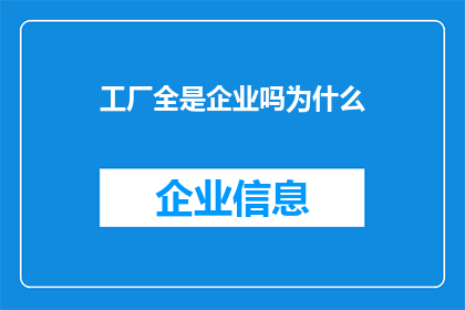工厂全是企业吗为什么(工厂是否全由企业构成？探究其背后的行业多样性)